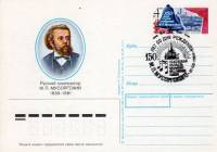 (1989-007) Почтовая карточка СССР "150 лет со дня рождения М.П. Мусоргского "   Ø